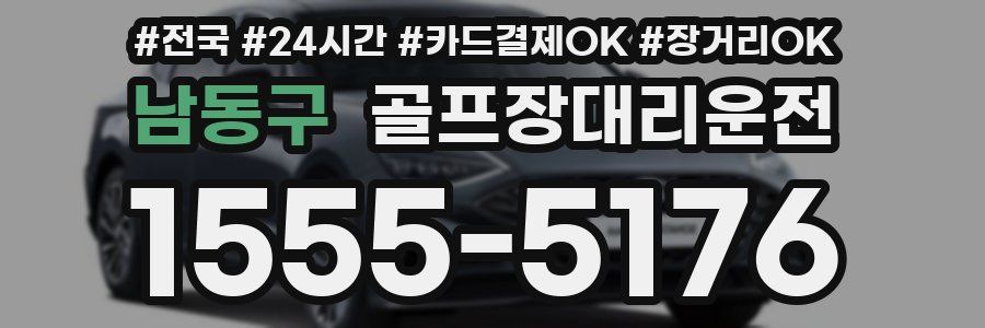 남동구 골프장대리운전