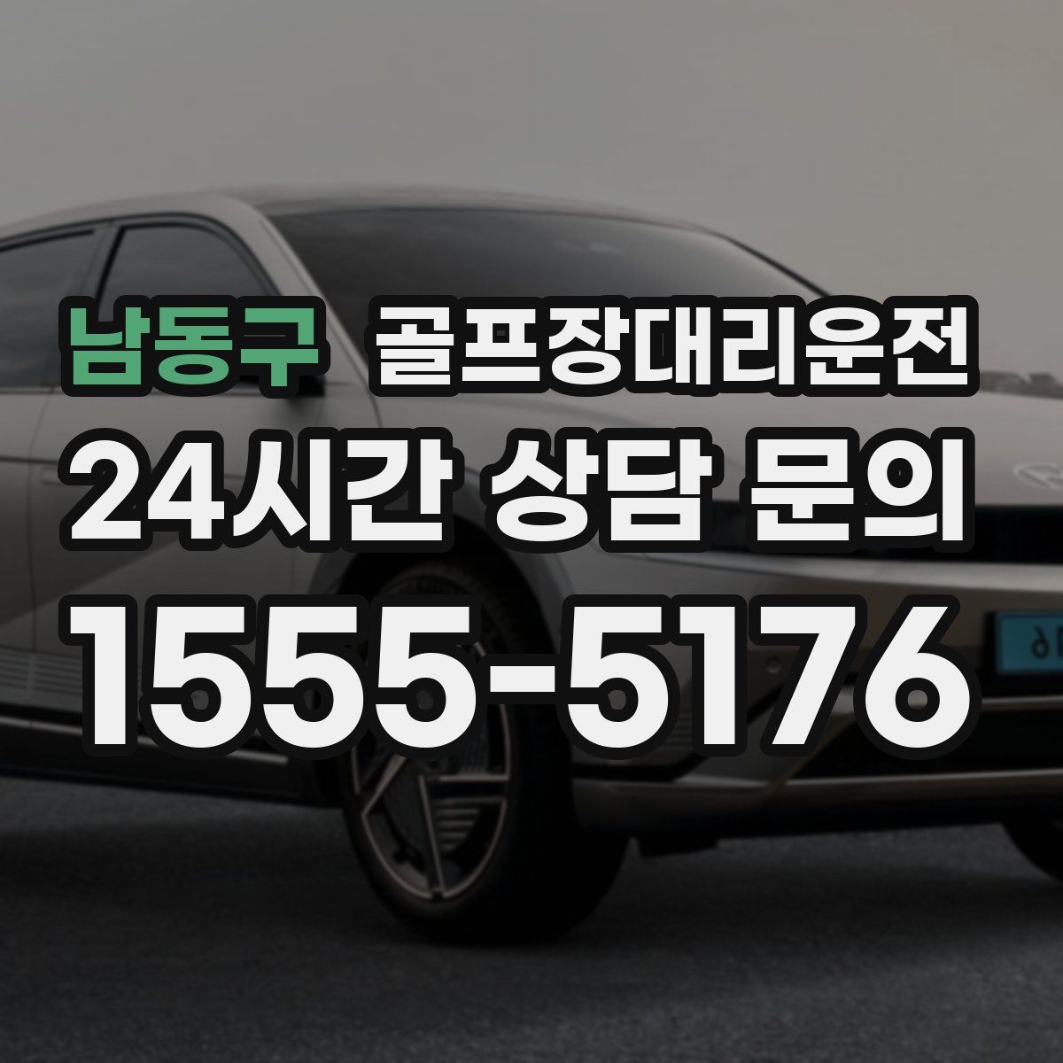 골프장대리운전