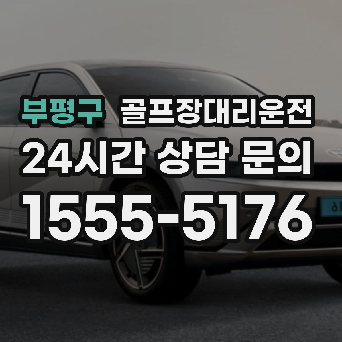 골프장대리운전