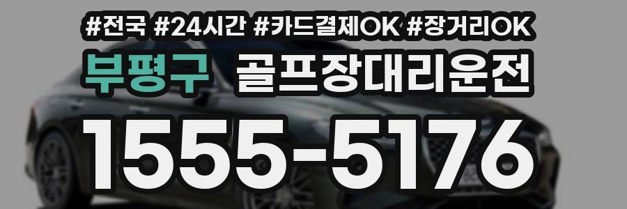 부평구 골프장대리운전