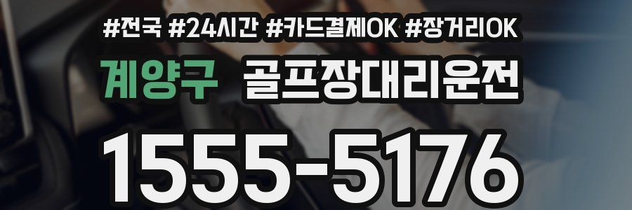 계양구 골프장대리운전