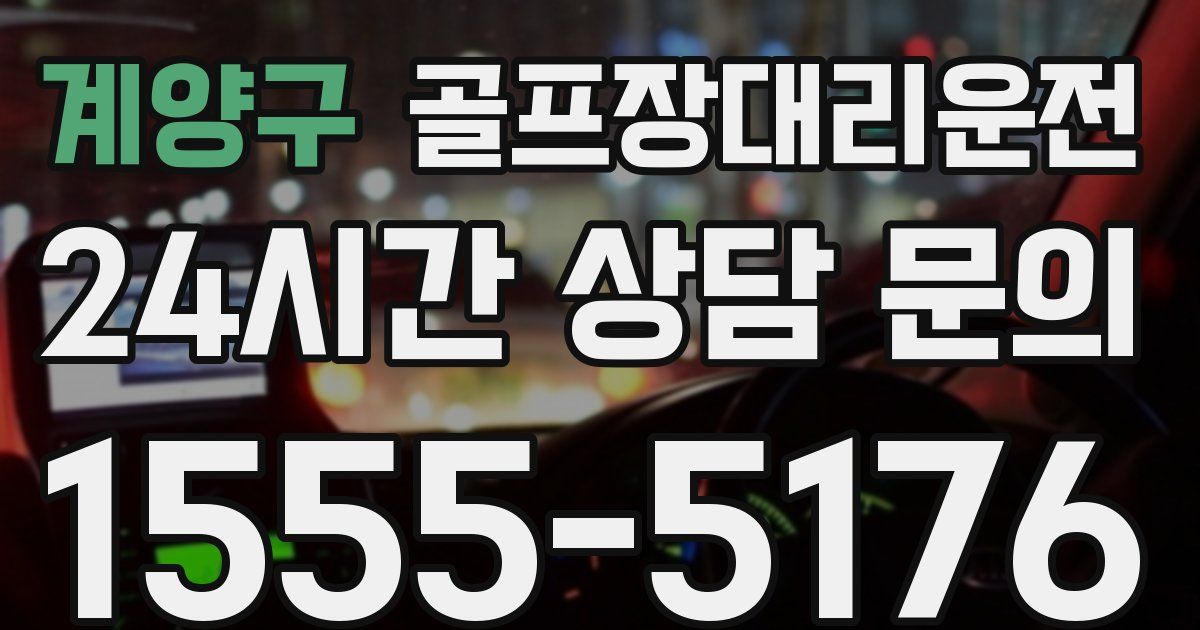 골프장대리운전 서비스