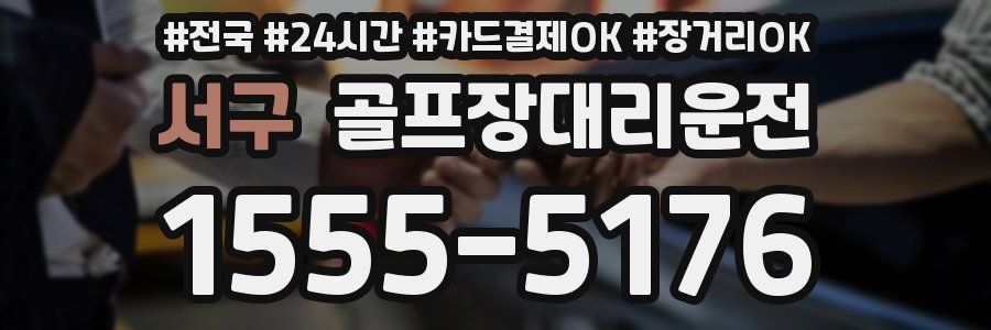 서구 골프장대리운전