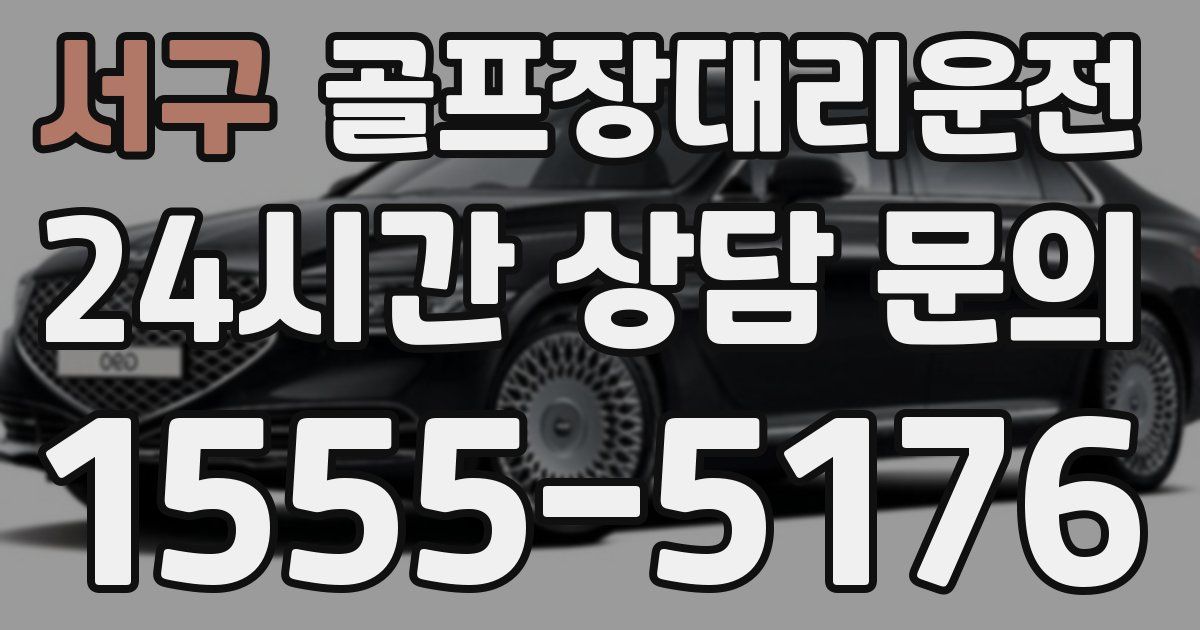 골프장대리운전 서비스