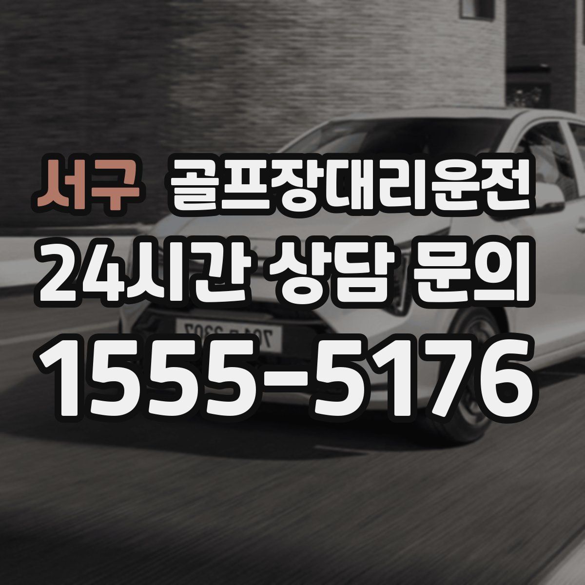 골프장대리운전