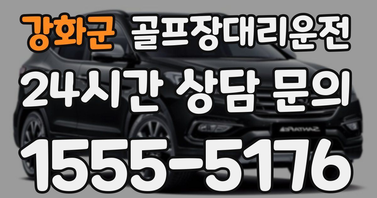 골프장대리운전 서비스