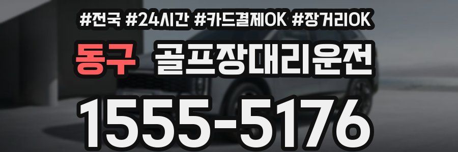 동구 골프장대리운전