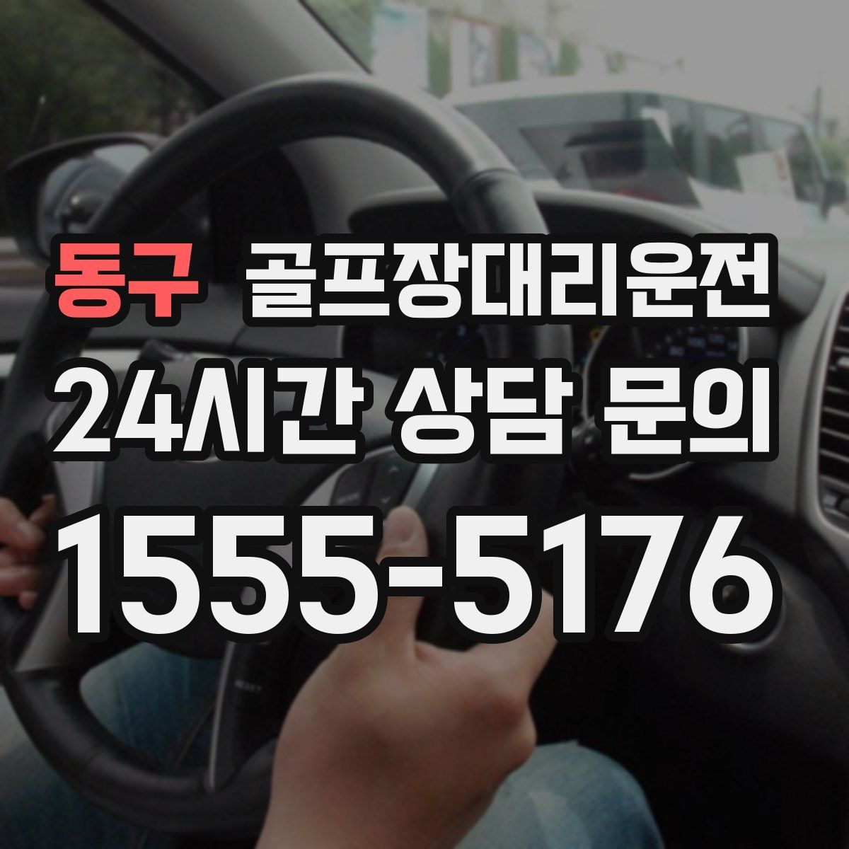 골프장대리운전