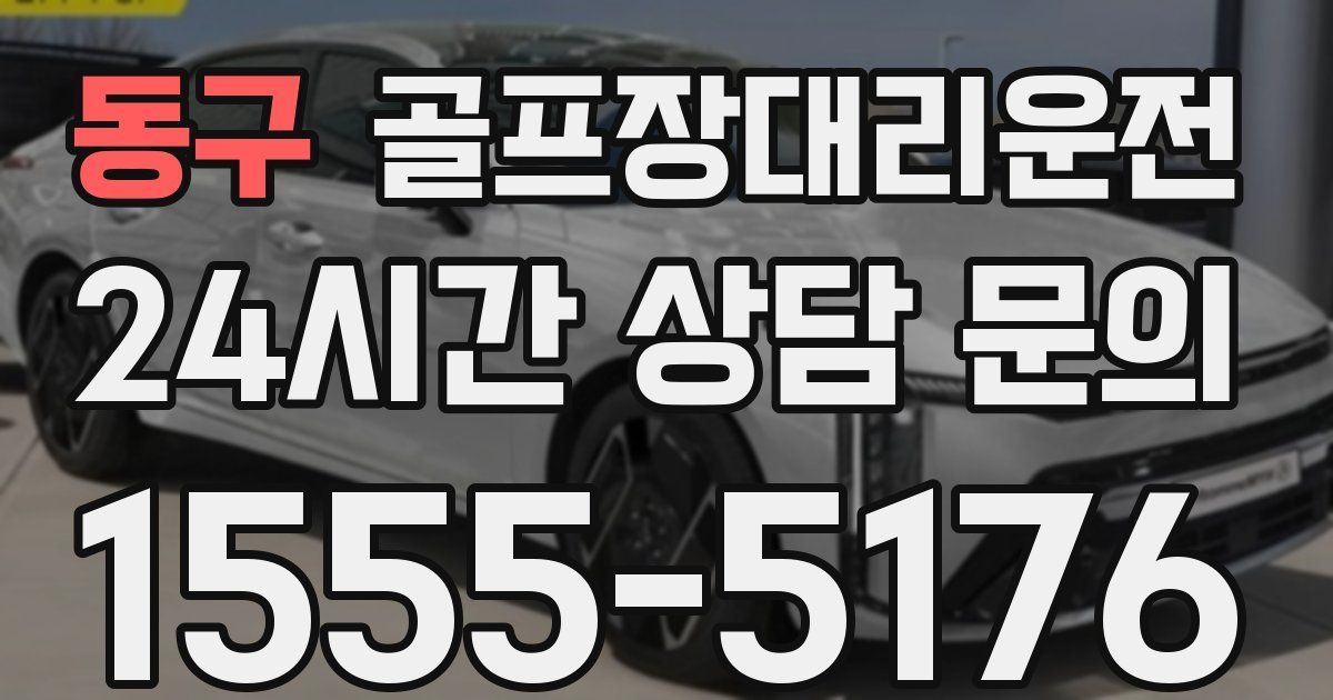 골프장대리운전 서비스