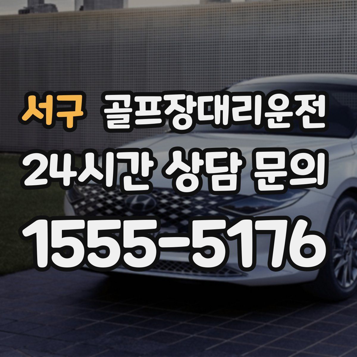 골프장대리운전