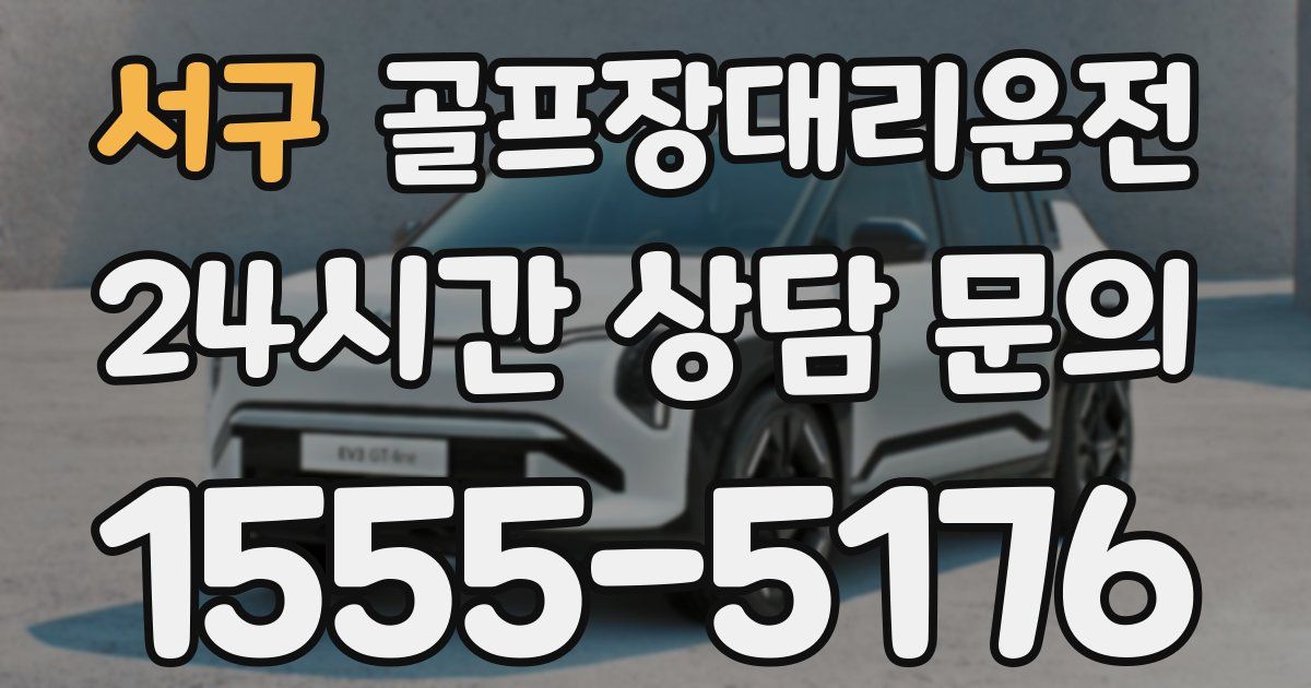 골프장대리운전 서비스
