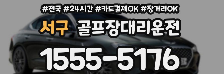 서구 골프장대리운전