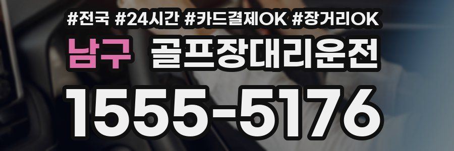남구 골프장대리운전