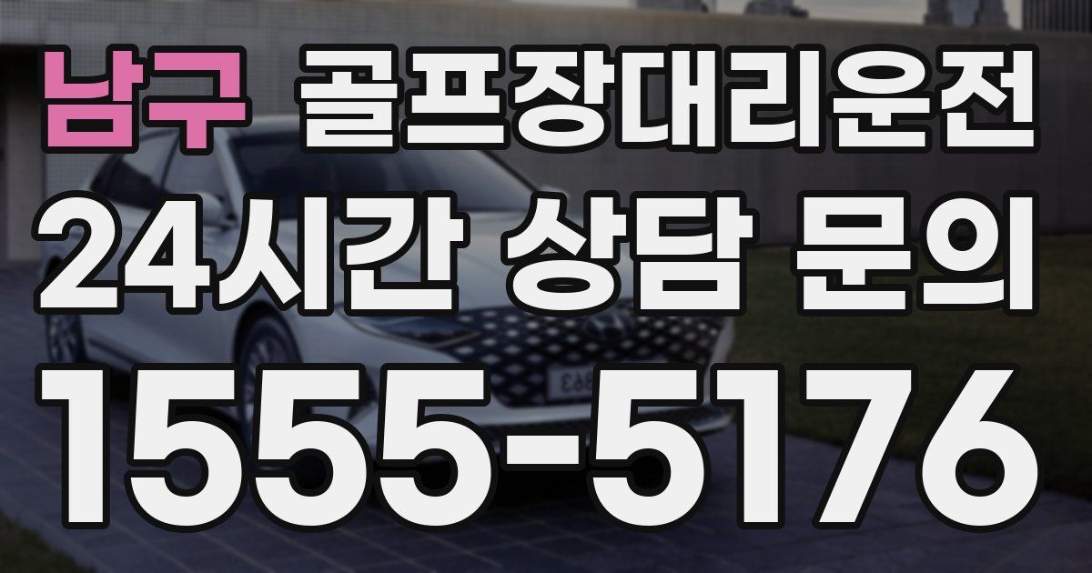 골프장대리운전 서비스