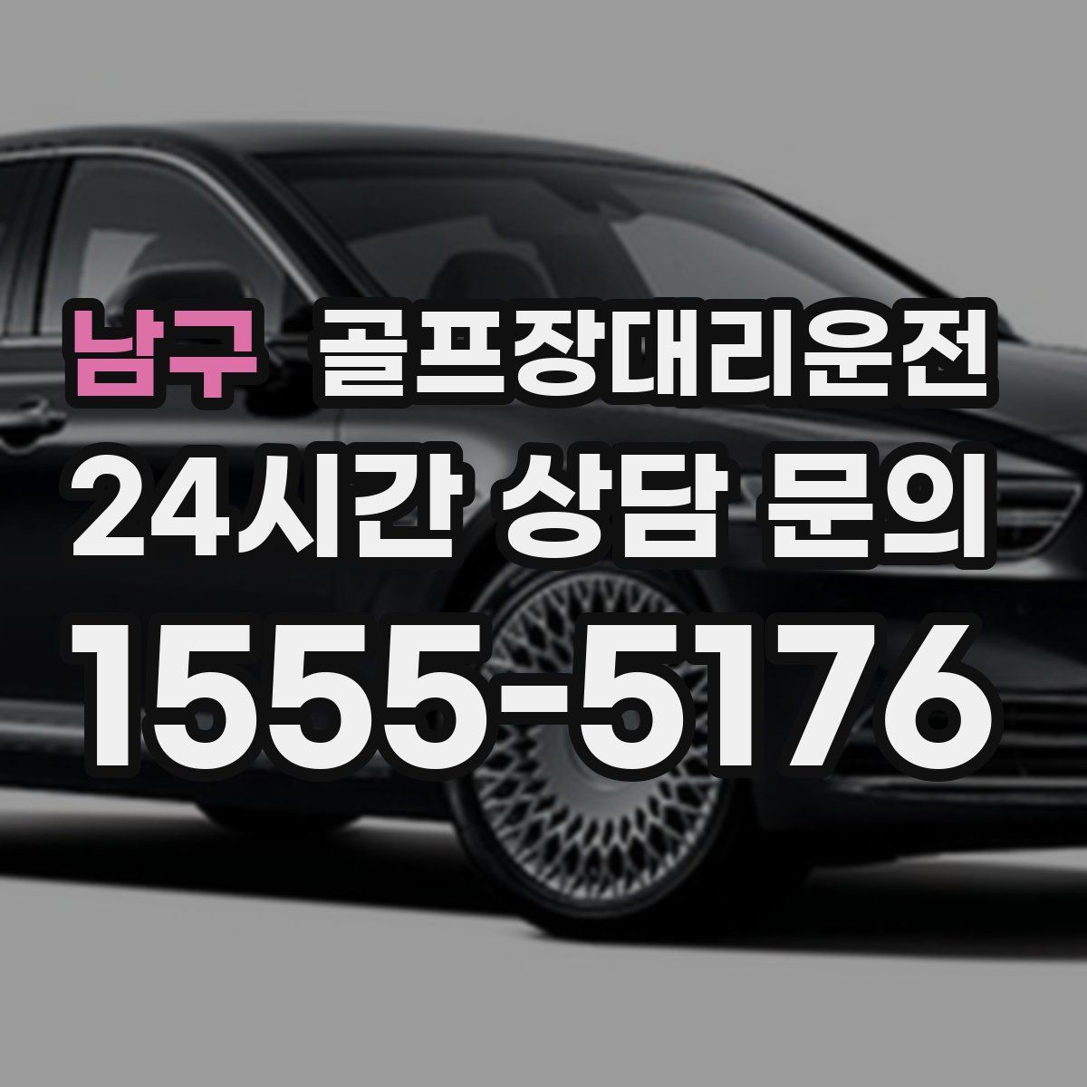 골프장대리운전