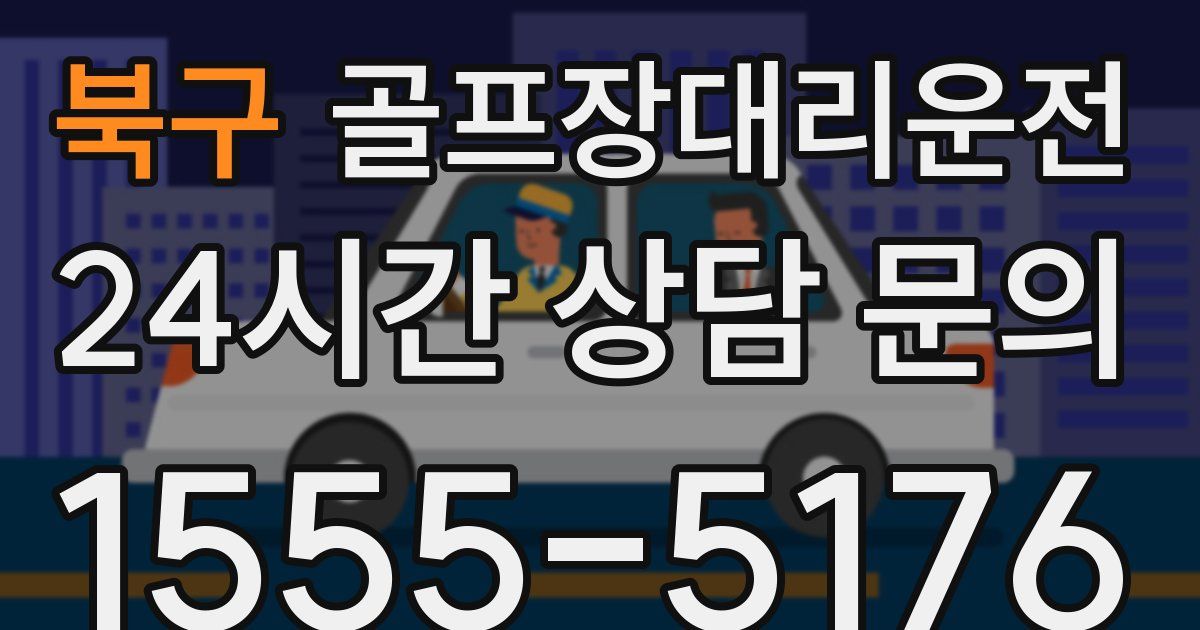 골프장대리운전 서비스