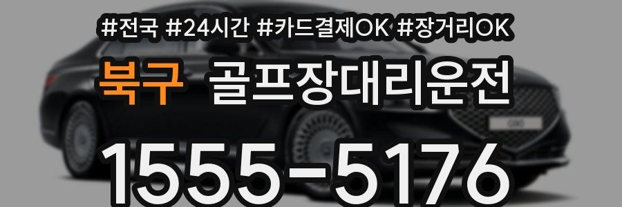 북구 골프장대리운전