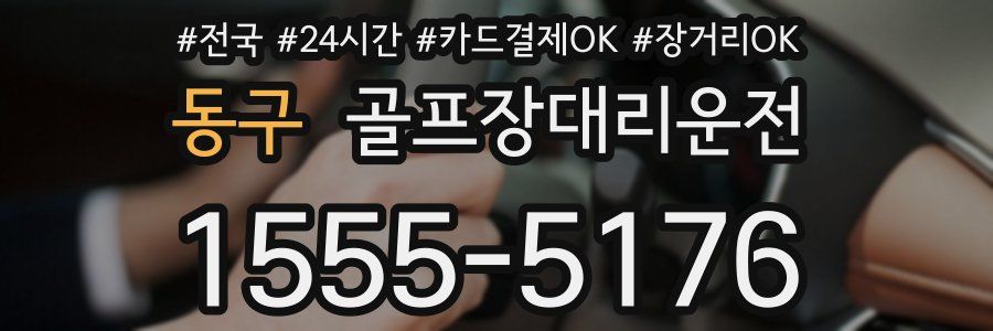 동구 골프장대리운전