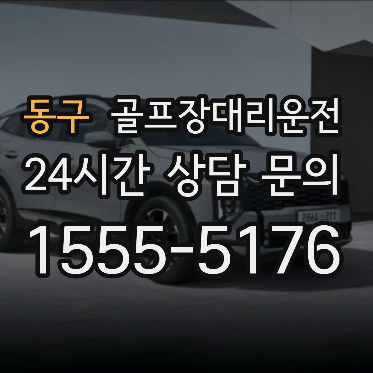 골프장대리운전