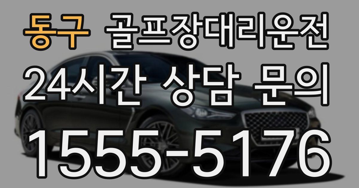 골프장대리운전 서비스