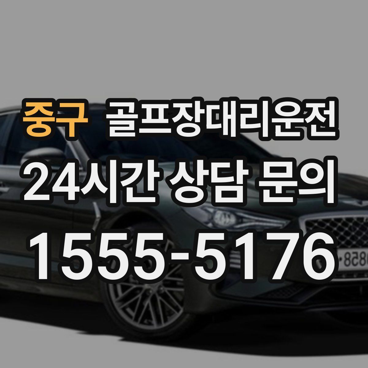 골프장대리운전