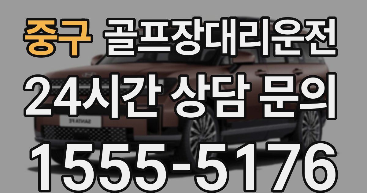 골프장대리운전 서비스