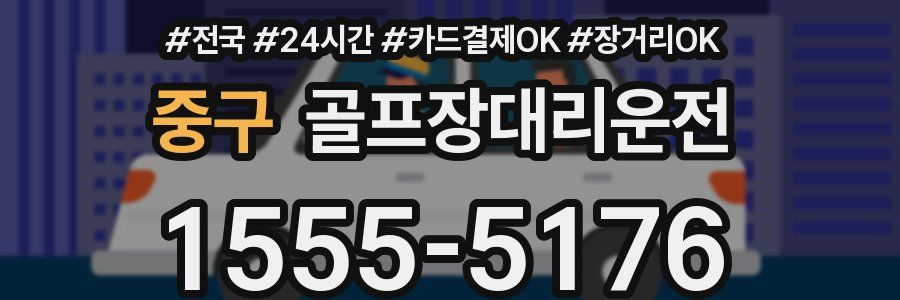 중구 골프장대리운전