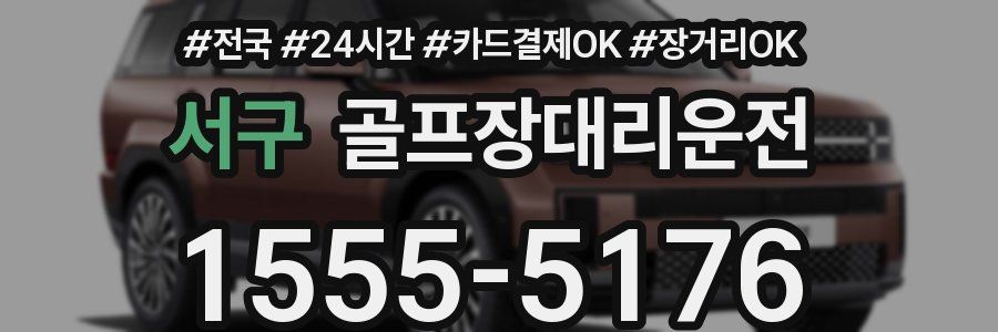 서구 골프장대리운전