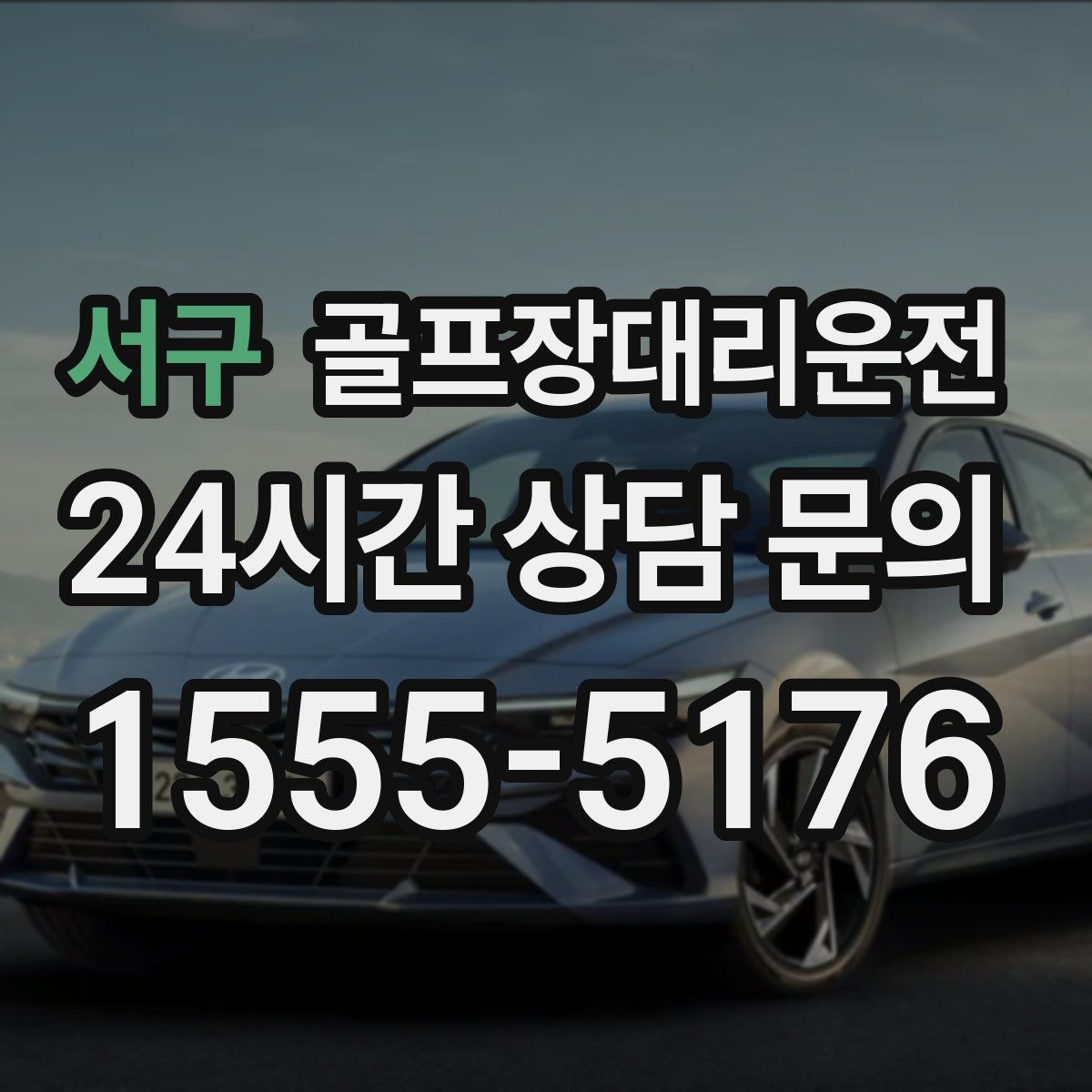 골프장대리운전