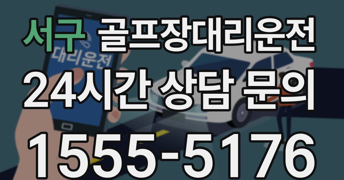 골프장대리운전 서비스