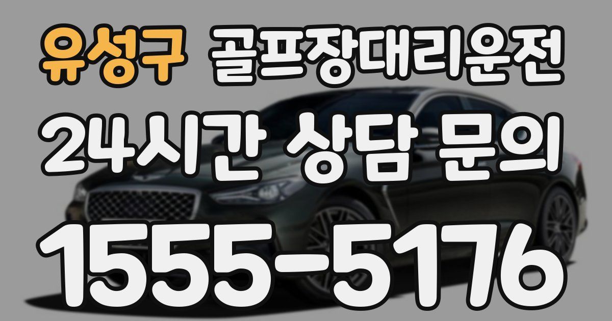 골프장대리운전 서비스