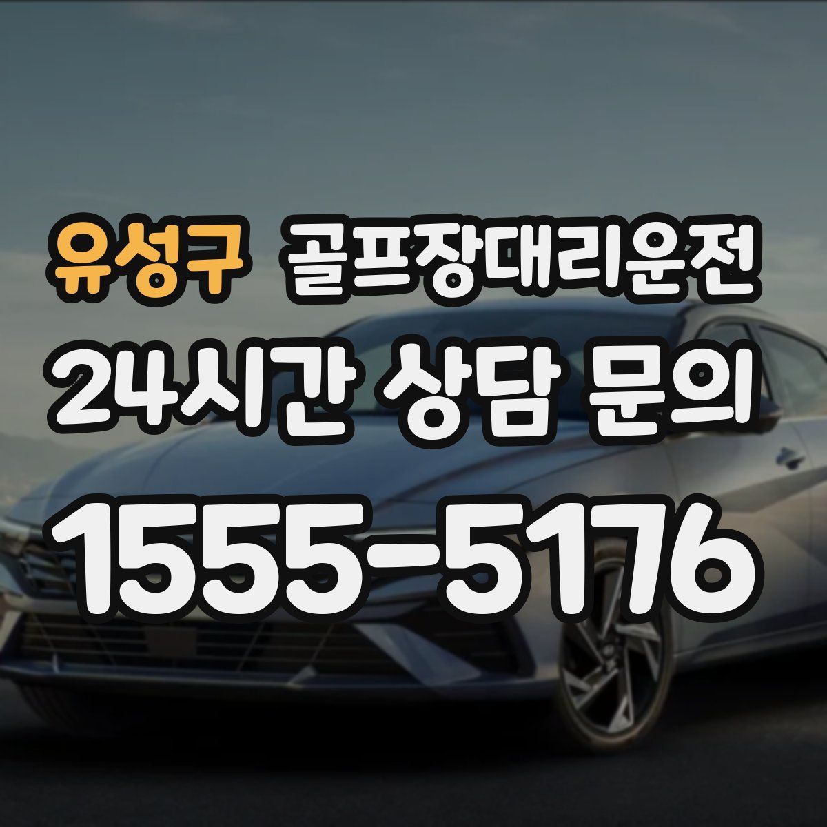 골프장대리운전