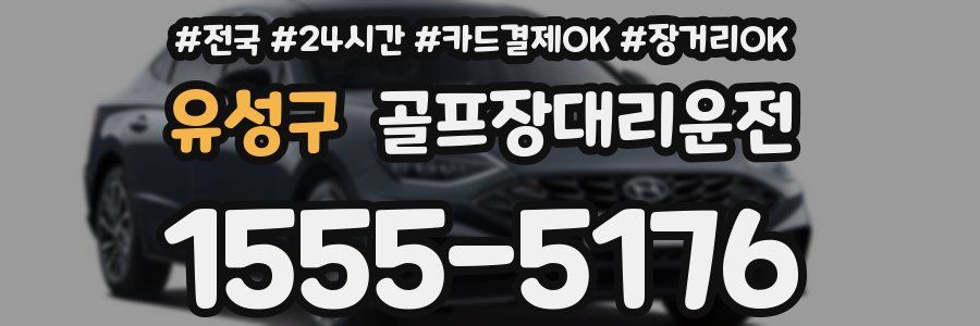 유성구 골프장대리운전