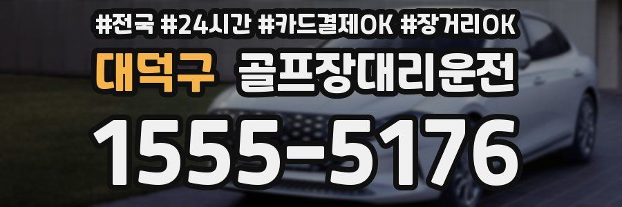 대덕구 골프장대리운전