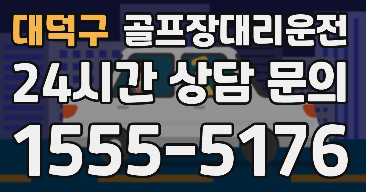 골프장대리운전 서비스
