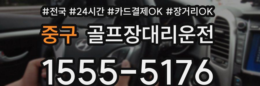 중구 골프장대리운전