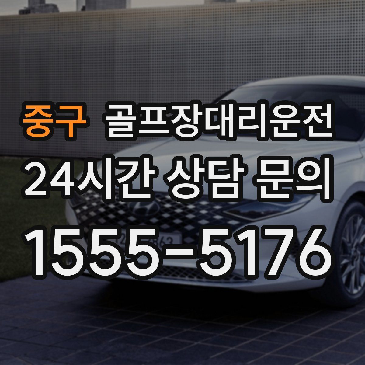 골프장대리운전