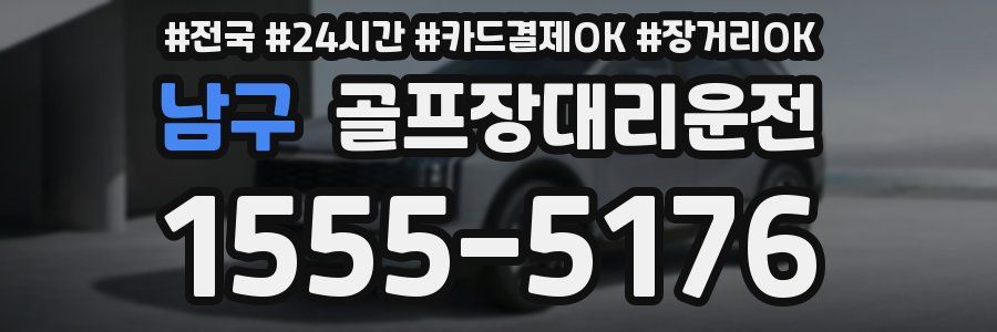 남구 골프장대리운전