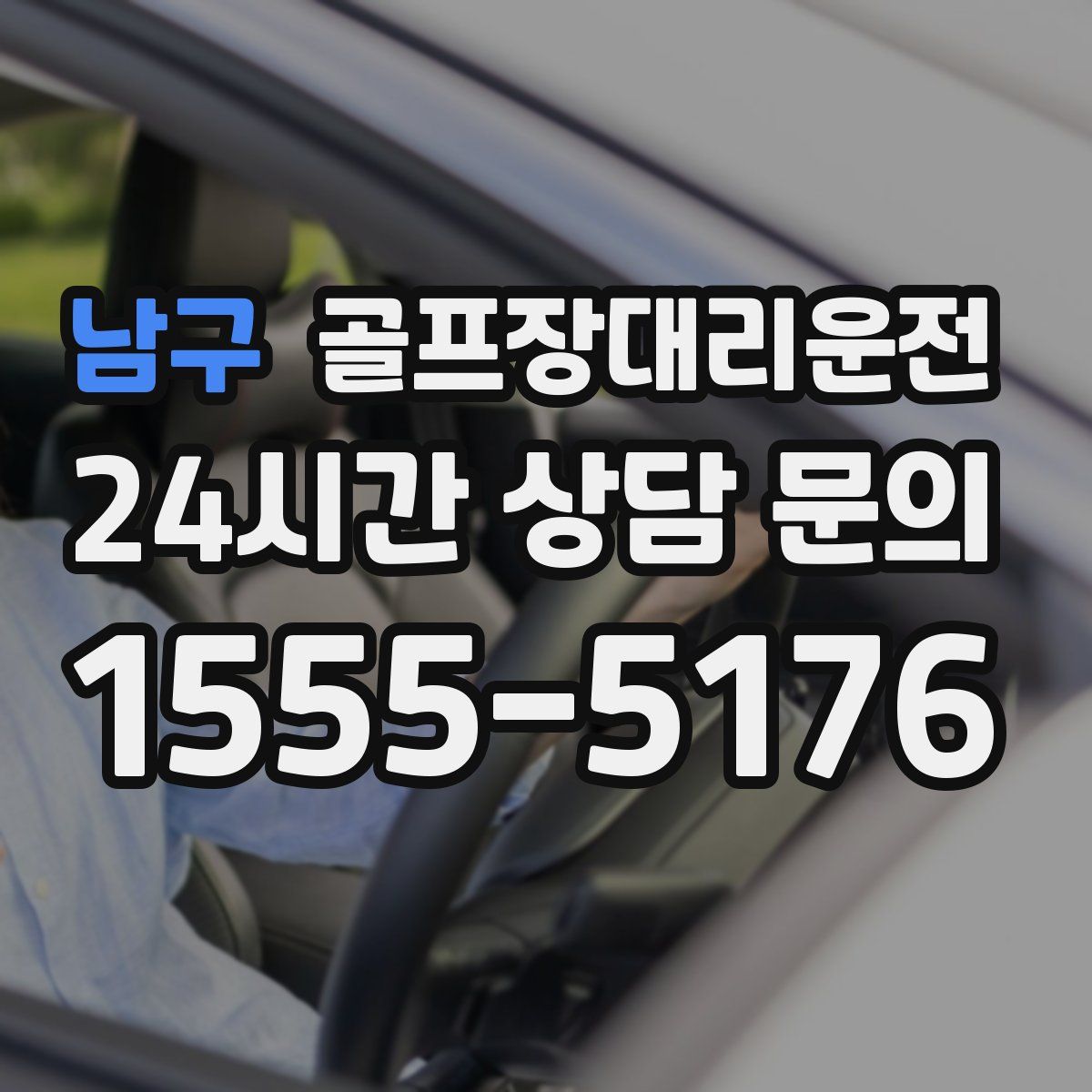 골프장대리운전