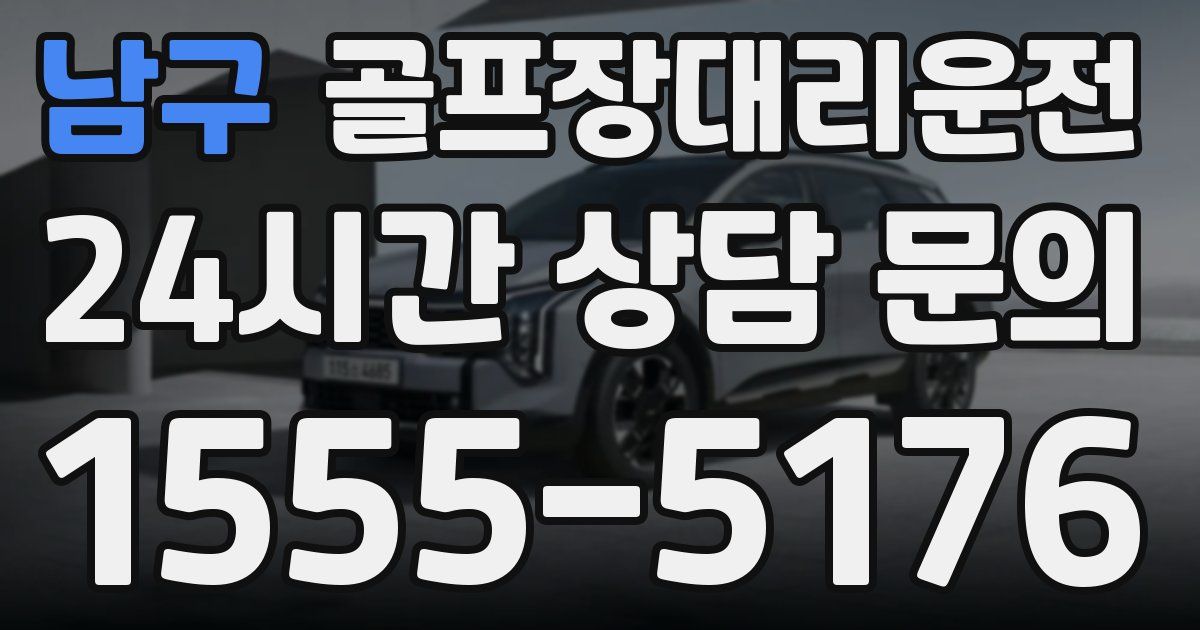 골프장대리운전 서비스
