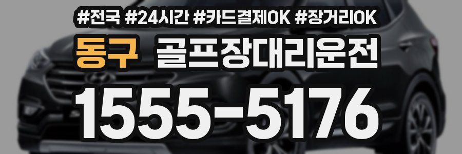동구 골프장대리운전