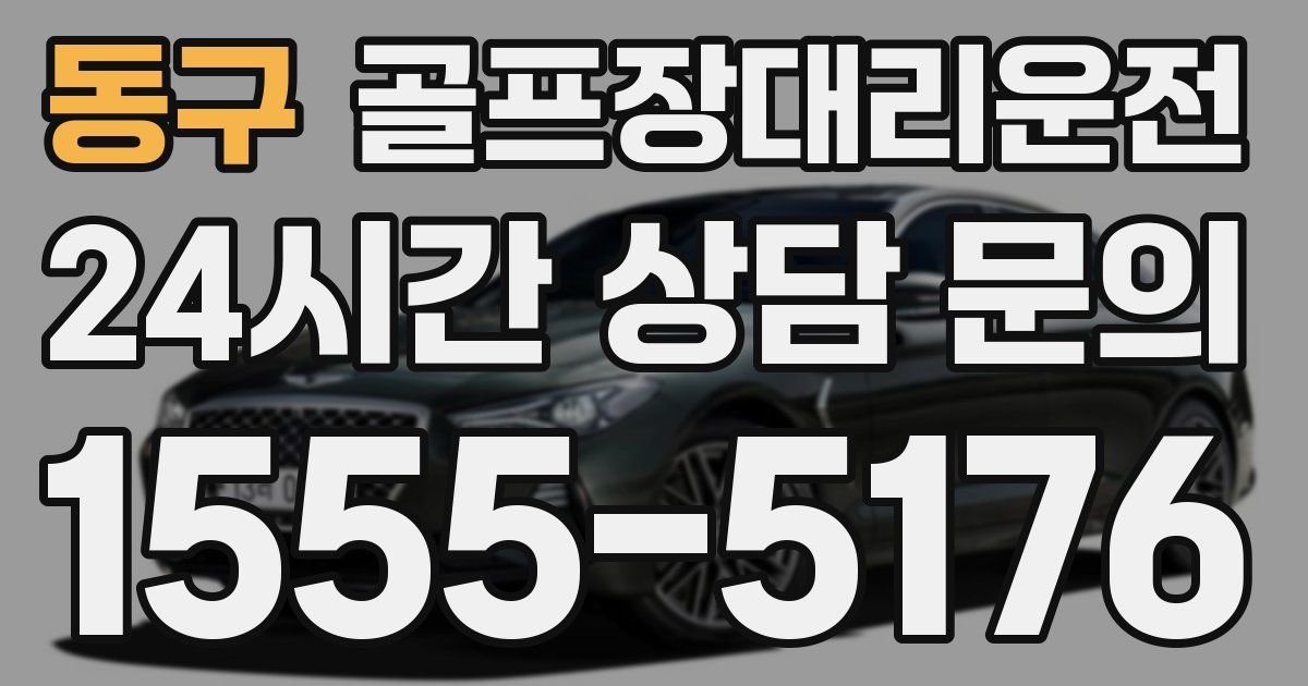 골프장대리운전 서비스