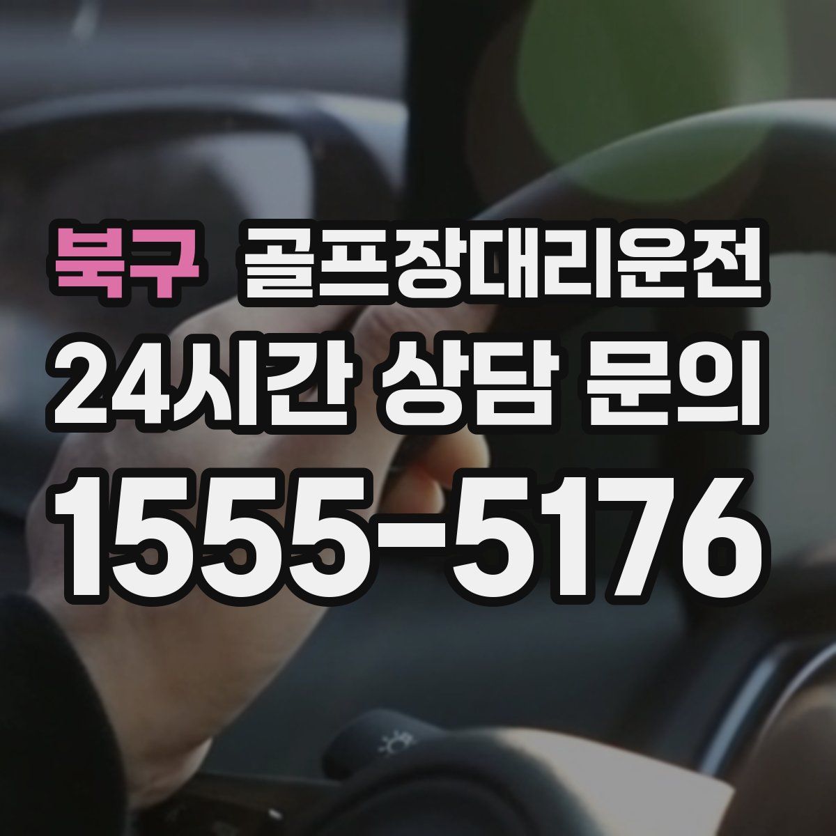 골프장대리운전