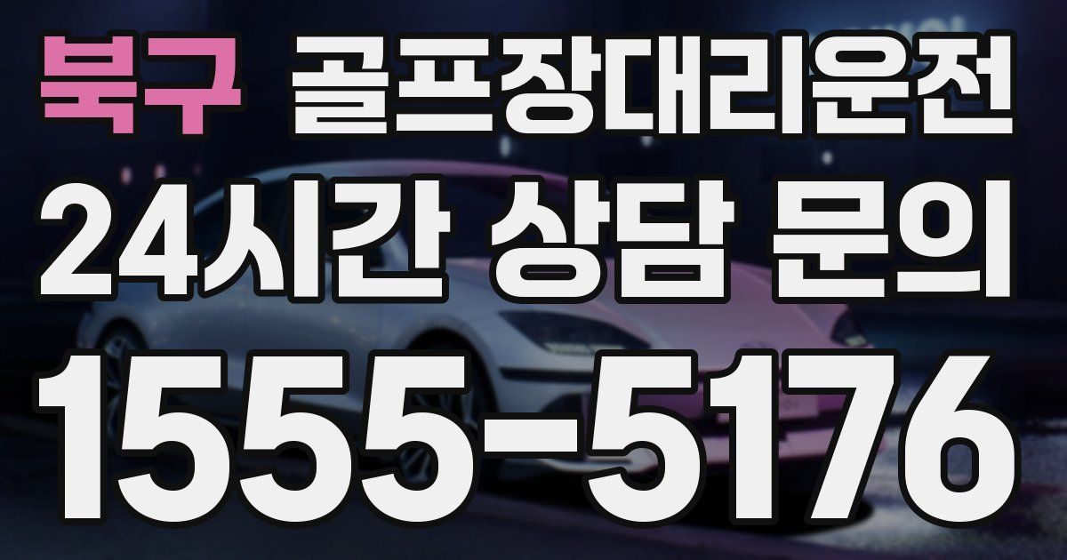 골프장대리운전 서비스