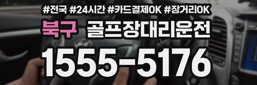 북구 골프장대리운전