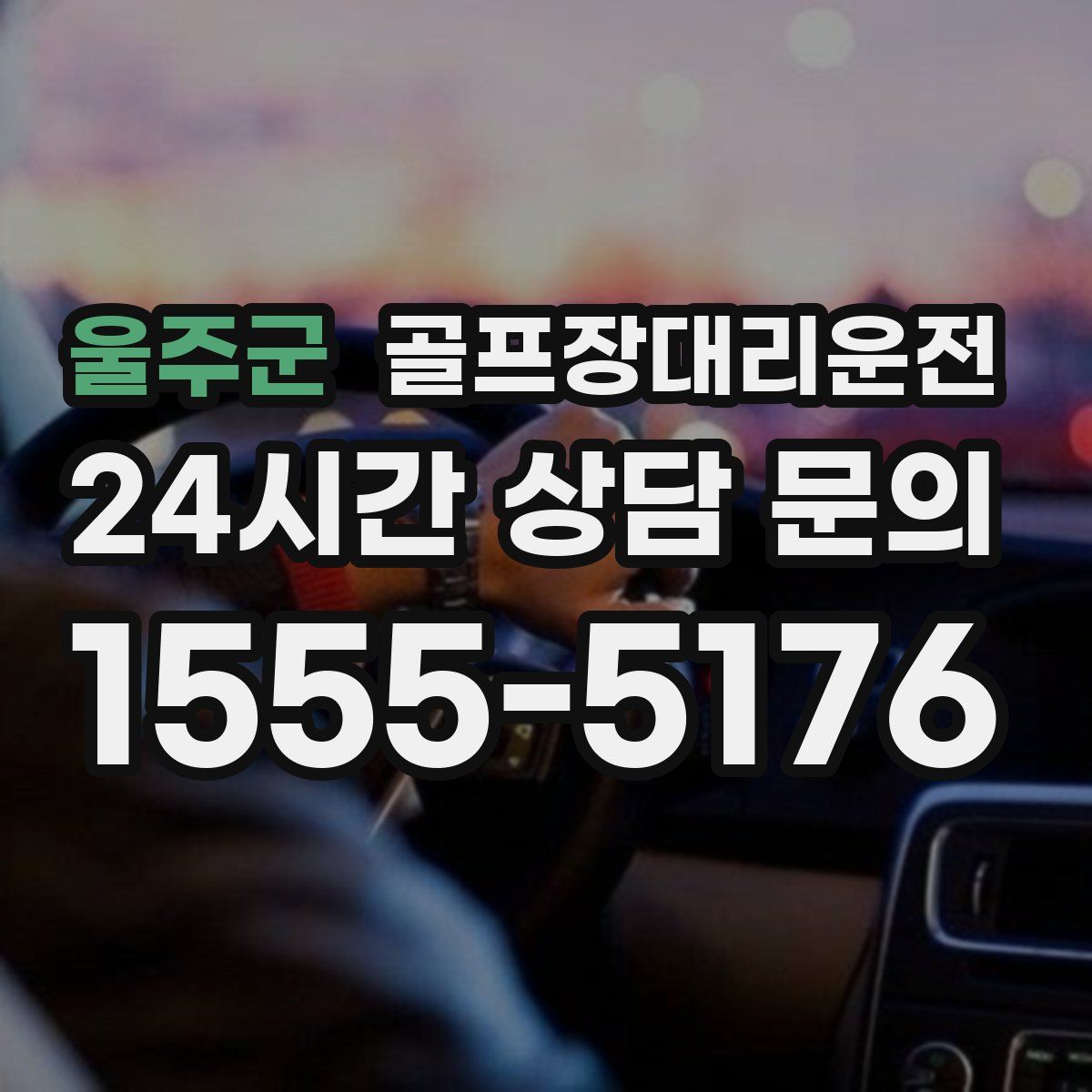 골프장대리운전