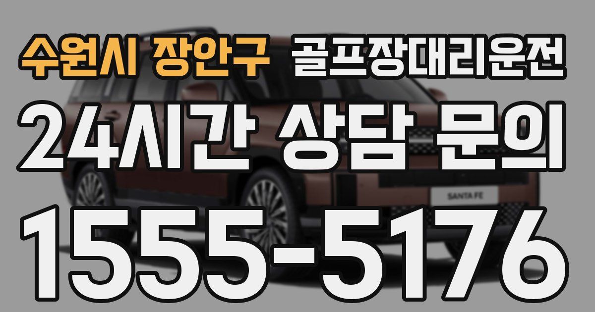 골프장대리운전 서비스