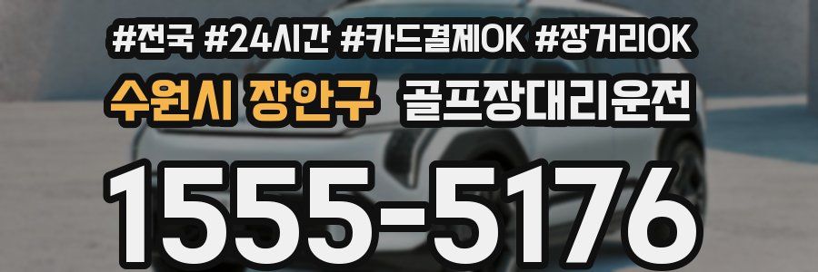수원시 장안구 골프장대리운전