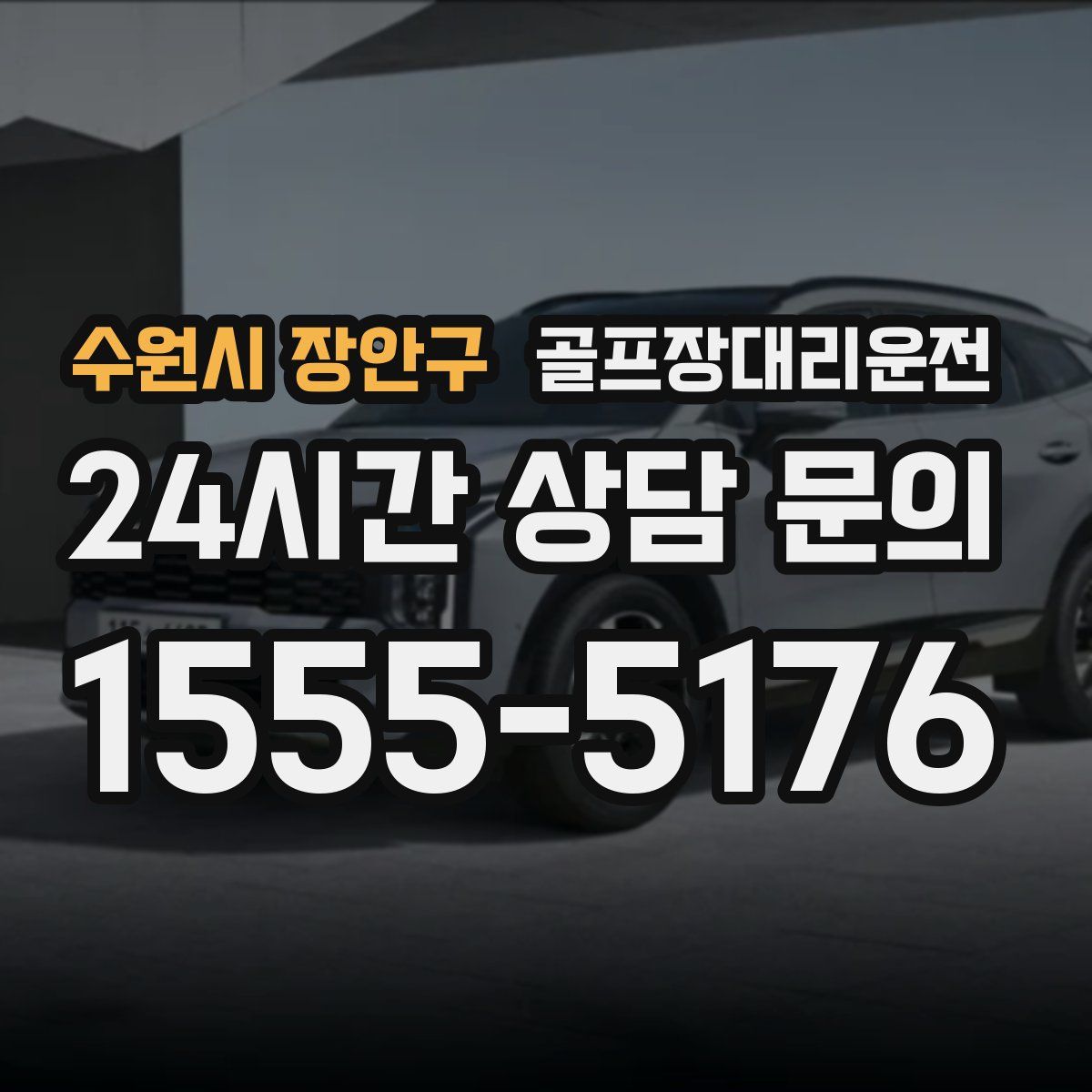 골프장대리운전