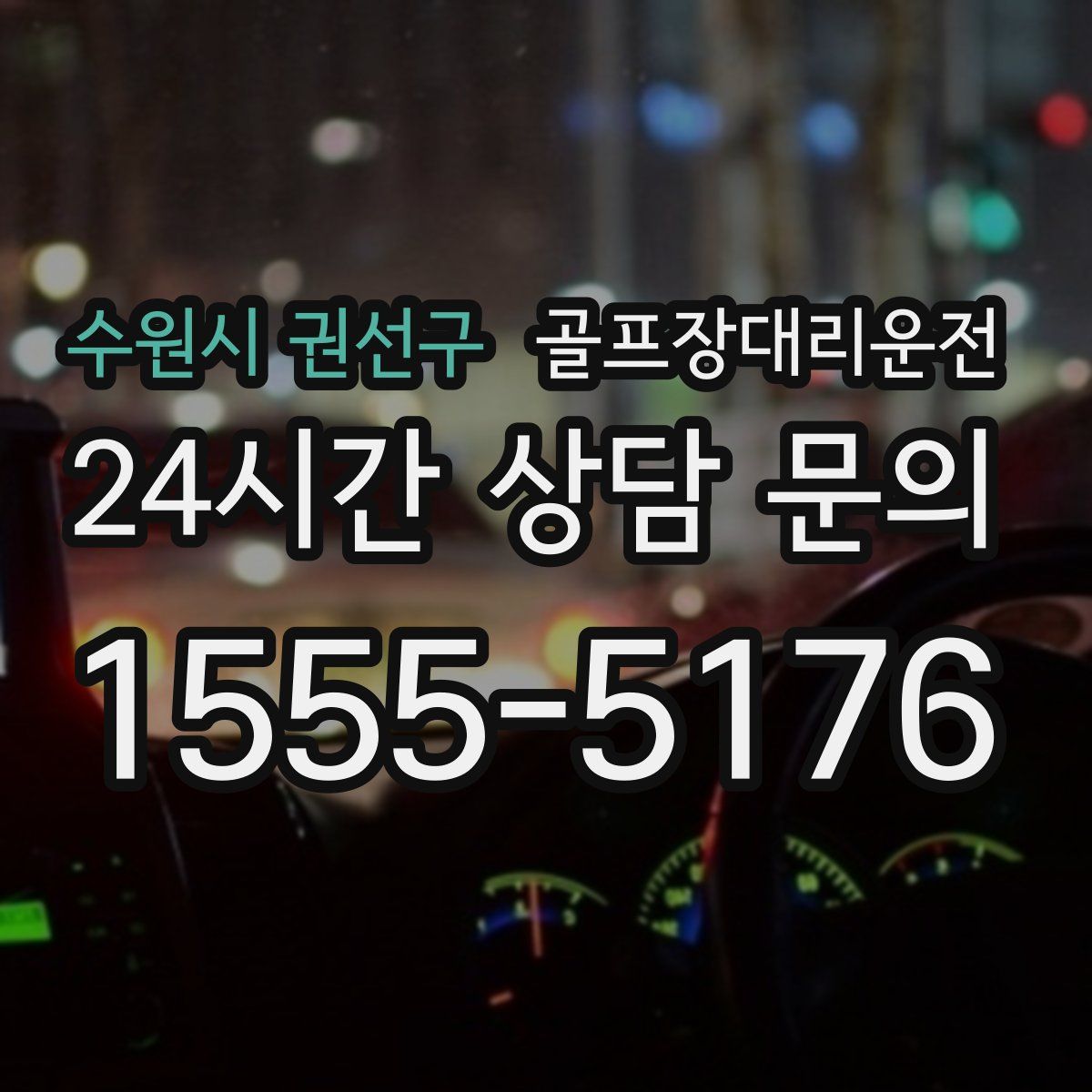 골프장대리운전